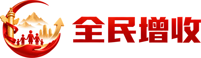 全民增收